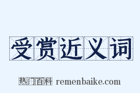 受赏近义词是什么意思的图片
